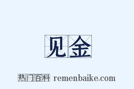 见金是什么意思的图片